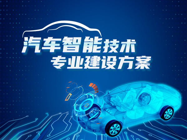 汽車(chē)智能技術(shù)專(zhuān)業(yè)建設(shè)方案