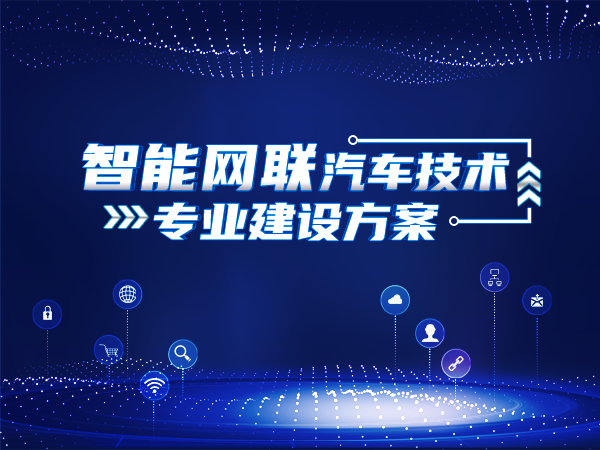 智能網(wǎng)聯(lián)汽車(chē)技術(shù)專(zhuān)業(yè)建設(shè)方案