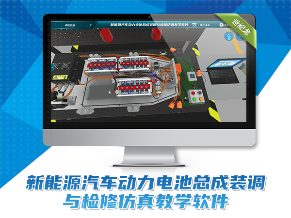 新能源汽車動(dòng)力電池總成裝調(diào)與檢修仿真