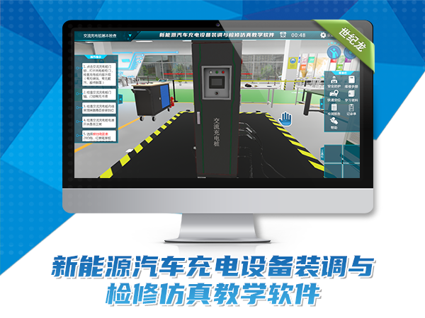 新能源汽車充電設(shè)備裝調(diào)與檢修仿真軟件