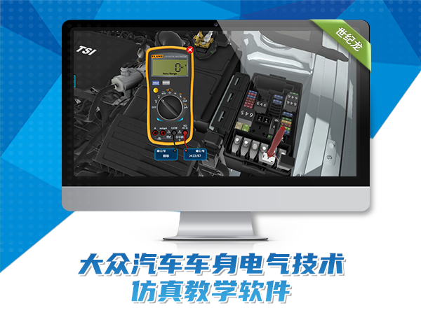 大眾車身電氣技術(shù)仿真教學(xué)軟件
