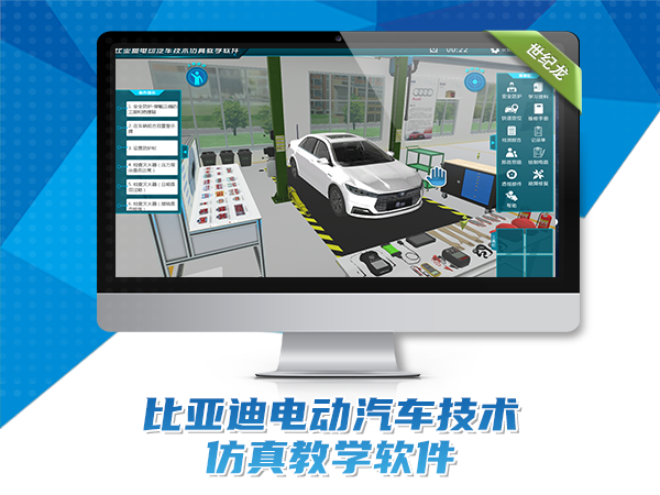 比亞迪電動(dòng)汽車技術(shù)仿真教學(xué)軟件