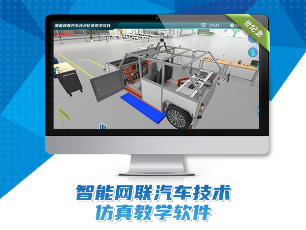 智能網(wǎng)聯(lián)汽車技術(shù)仿真教學(xué)軟件