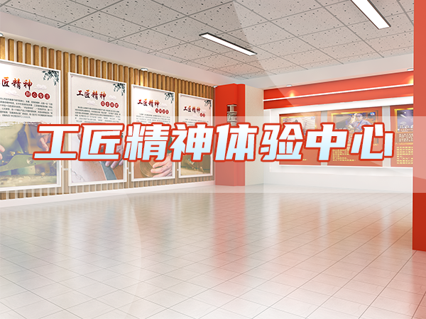 工匠精神體驗(yàn)中心