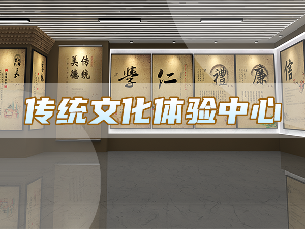 傳統(tǒng)文化體驗(yàn)中心
