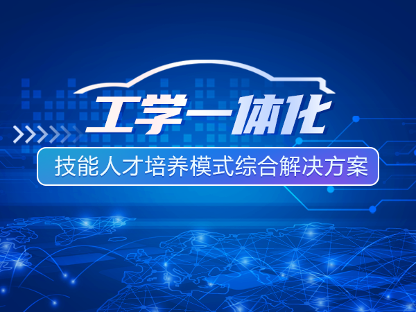 工學(xué)一體化技能人才培養(yǎng)模式
