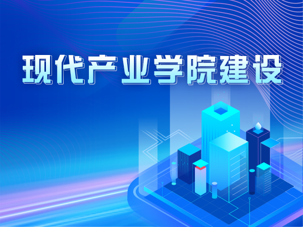 現(xiàn)代產(chǎn)業(yè)學(xué)院建設(shè)