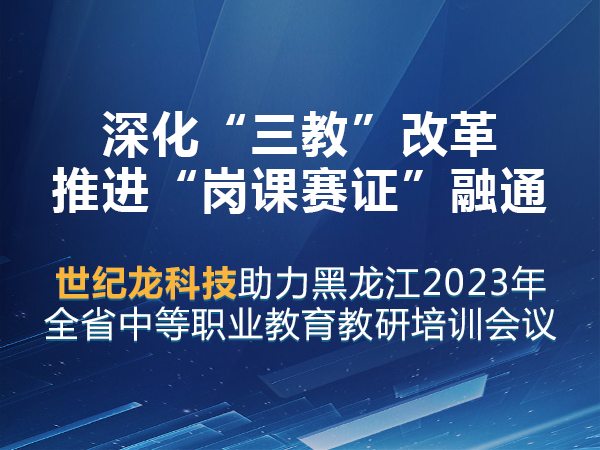 世紀(jì)龍助力黑龍江省中等職業(yè)教育教研培訓(xùn)會議