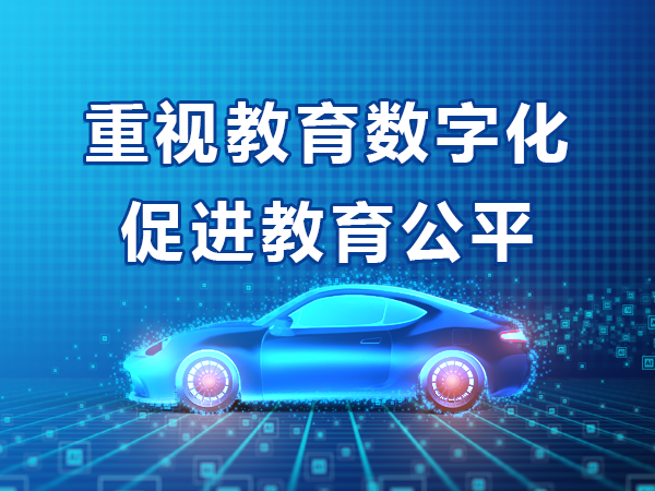 重視教育數(shù)字化 促進(jìn)教育公平