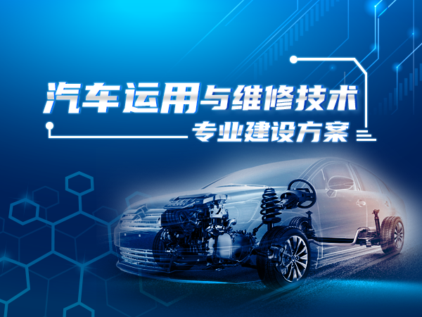 汽車(chē)運(yùn)用與維修技術(shù)專(zhuān)業(yè)建設(shè)方案