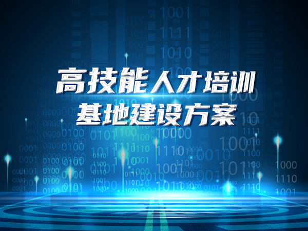 高技能人才培訓(xùn)基地建設(shè)方案